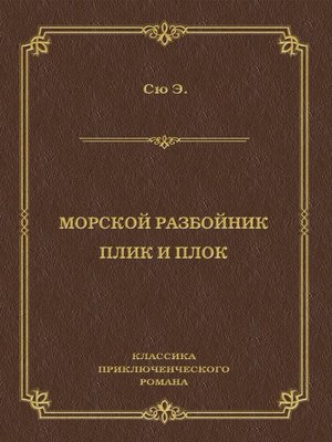 cover image of Морской разбойник. Плик и Плок (сборник)